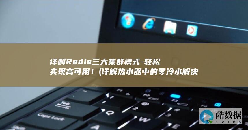 轻松实现高可用！