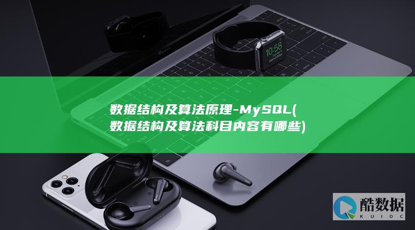 数据结构及算法原理-MySQL (数据结构及算法科目内容有哪些)
