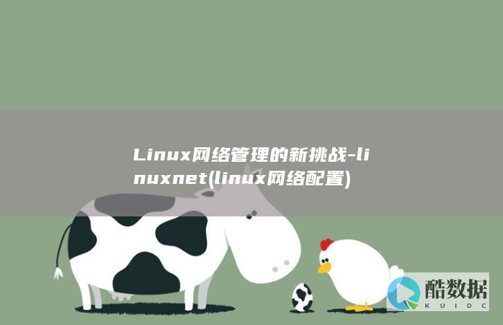 Linux网络管理的新挑战-linuxnet (linux网络配置)