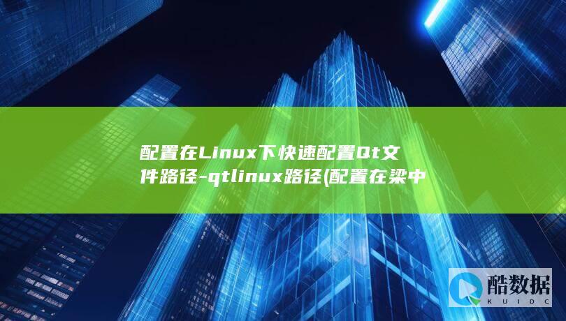 配置在Linux下快速配置Qt文件路径-qtlinux路径 (配置在梁中的钢筋有时需要端头弯折,这是为了增加)