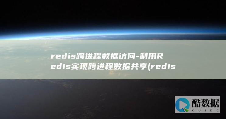 redis跨进程数据访问