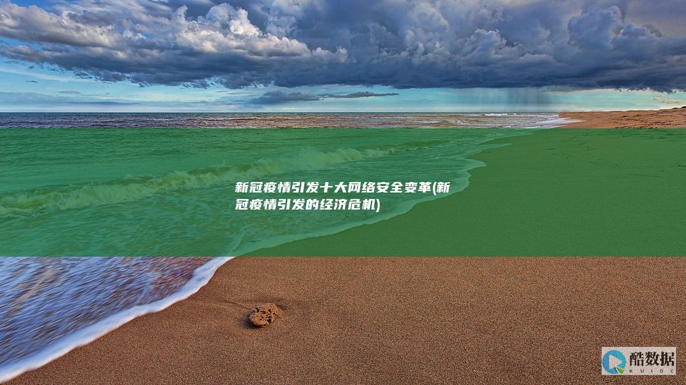新冠疫情引发的经济危机
