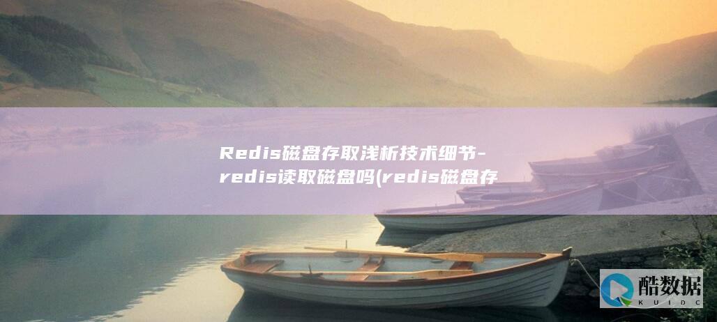 redis磁盘存储