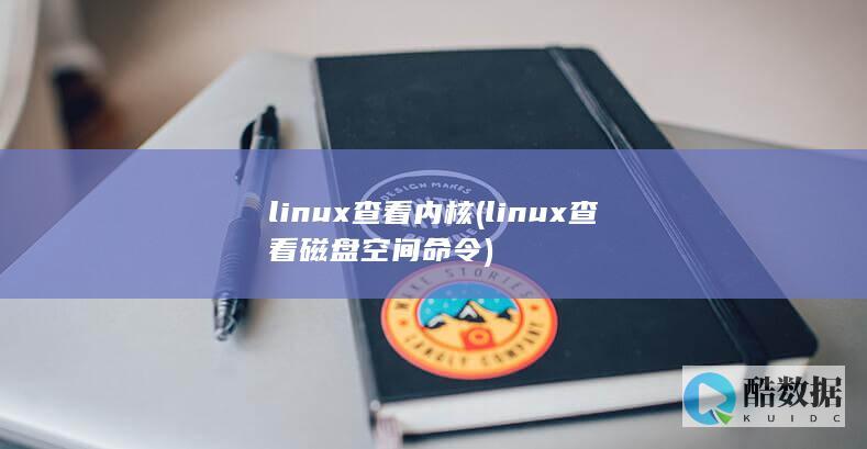 linux查看内核 (linux查看磁盘空间 命令)