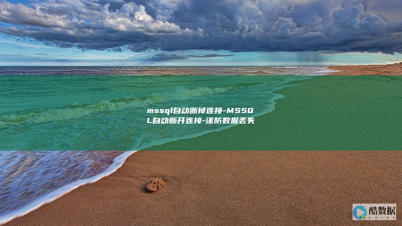 mssql自动断掉连接