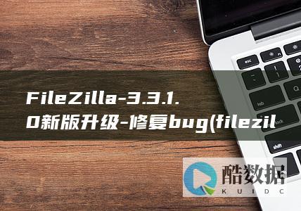 FileZilla-3.3.1.0新版升级-修复bug (filezilla)