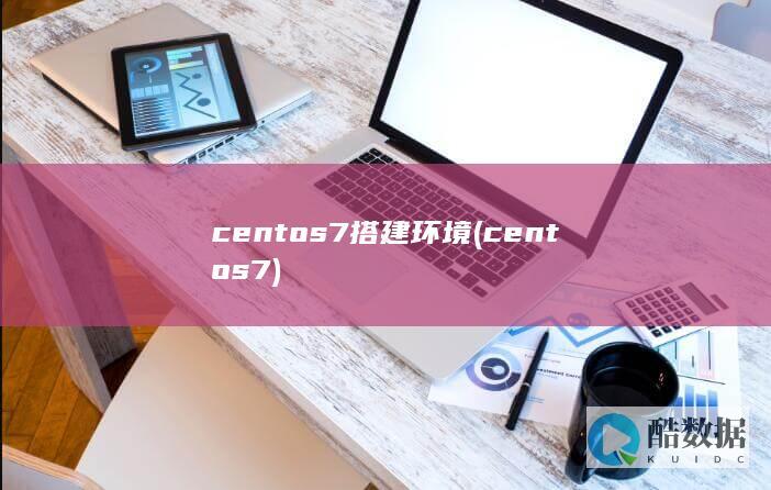 centos7搭建环境 (centos7)