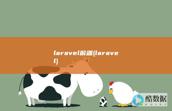 laravel前端 (laravel)