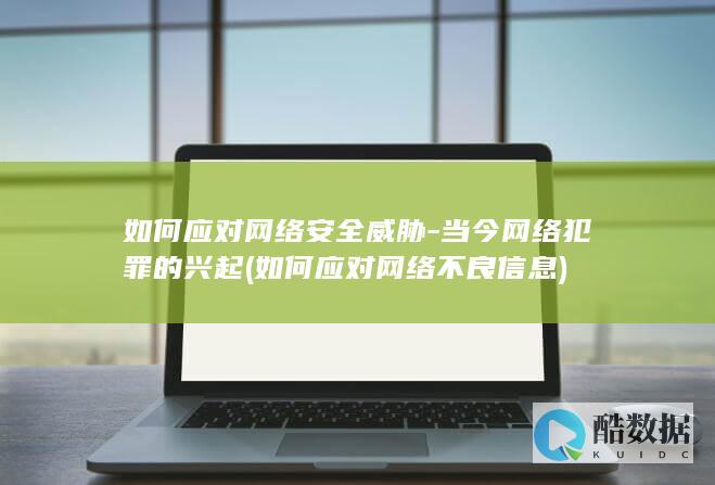 如何应对网络安全威胁-当今网络犯罪的兴起 (如何应对网络不良信息)