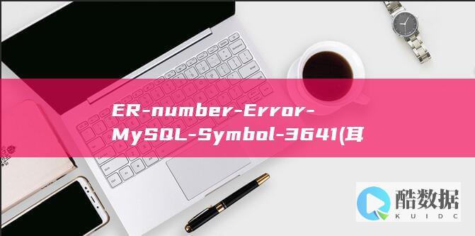 ER-number-Error-MySQL-Symbol-3641 (耳怒目染)
