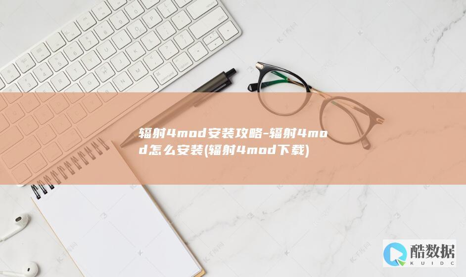 辐射4mod安装攻略-辐射4mod怎么安装 (辐射4mod下载)