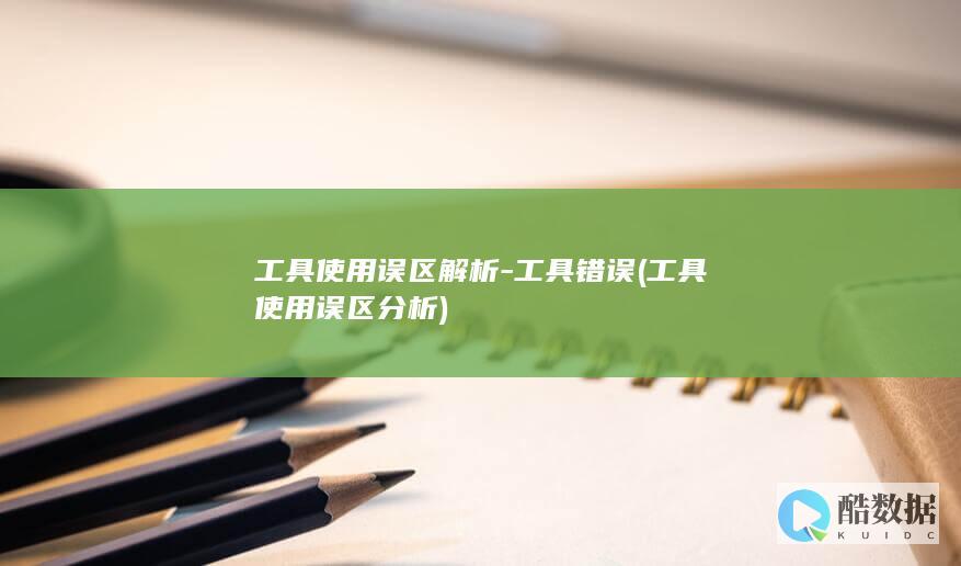 工具使用误区解析