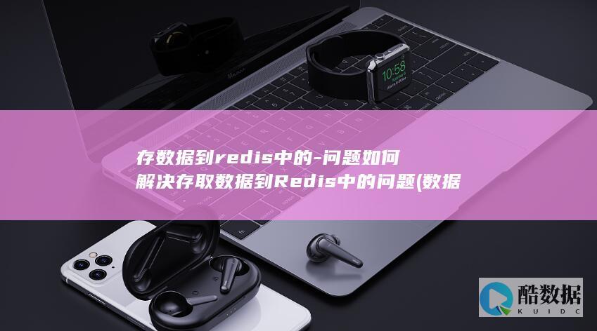 数据存入文件