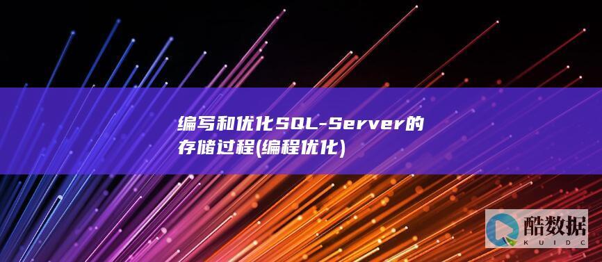 编写和优化SQL-Server的存储过程 (编程优化)