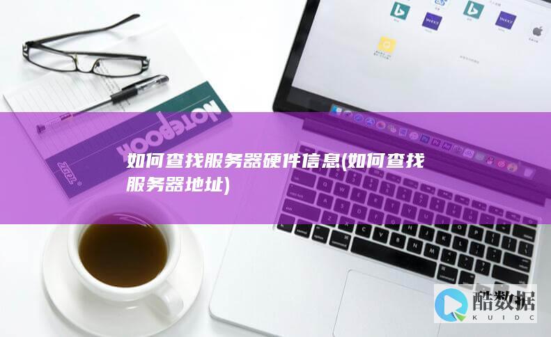 查看硬件信息