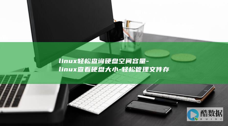 linux查看硬盘大小