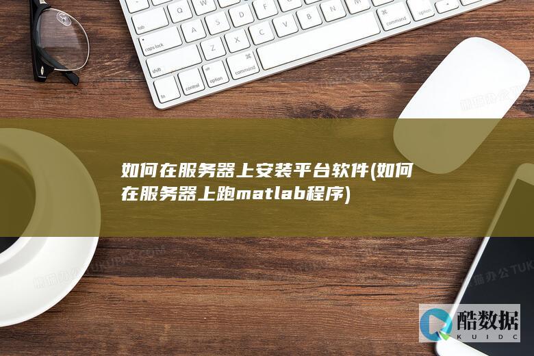 如何在器上跑matlab程序