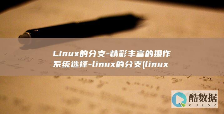 linux的特点