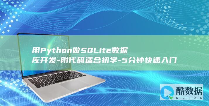 用Python做SQLite数据库开发-附代码适合初学-5分钟快速入门 (用python写九九乘法口诀表)