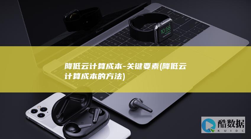 降低云计算成本的方法