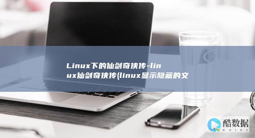 linux仙剑奇侠传