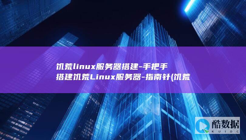 饥荒linux服务器搭建-手把手搭建饥荒Linux服务器-指南针 (饥荒linux服务器搭建)