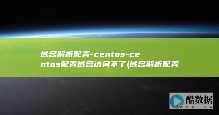 域名解析配置文件