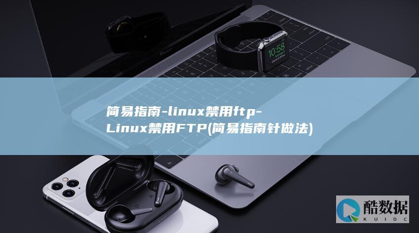 linux禁用ftp
