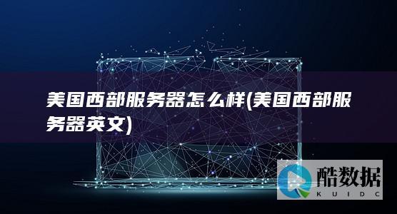 美国西部服务器怎么样