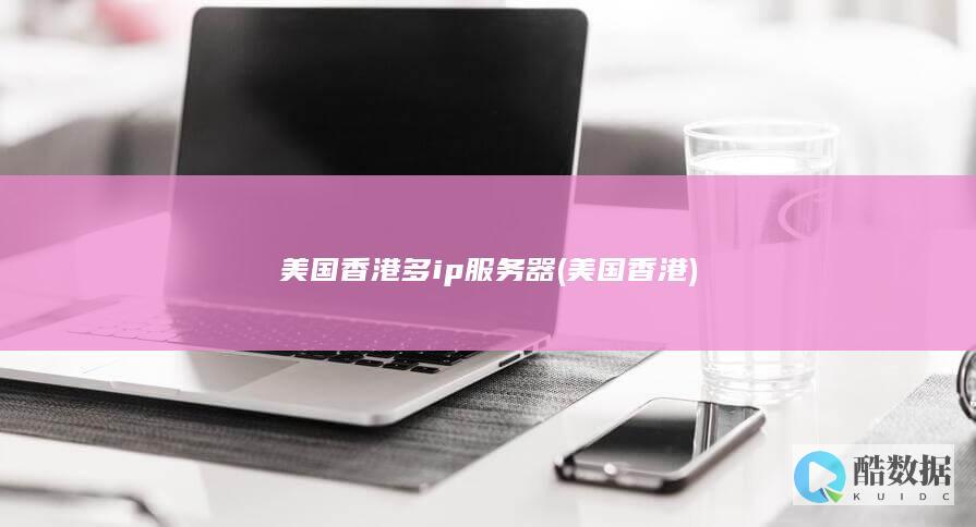美国香港多ip服务器 (美国 香港)