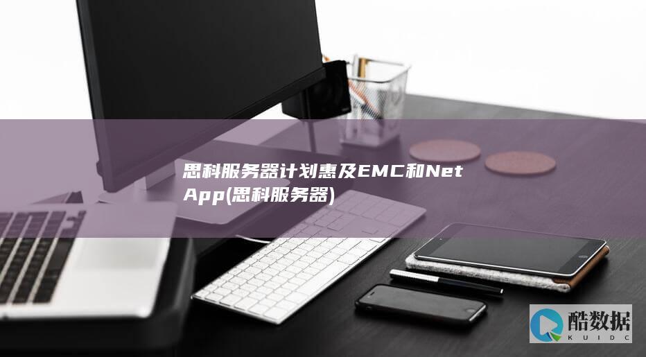 思科服务器计划惠及EMC和NetApp (思科 服务器)