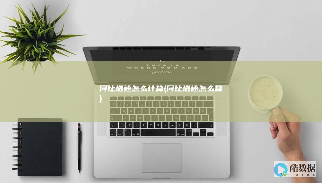 同比增速怎么计算 (同比增速怎么算)