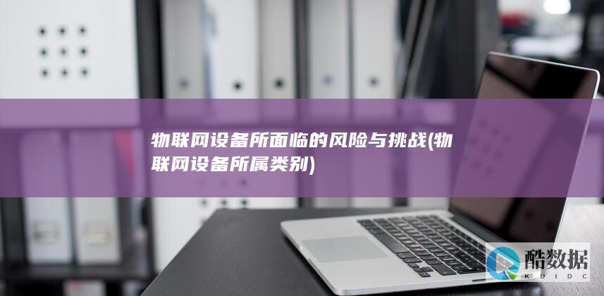 物联网设备所属类别