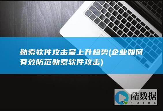 企业如何有效防范勒索软件攻击