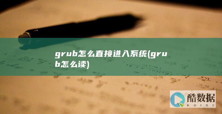 grub怎么读