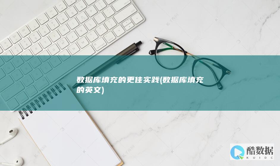 数据库填充的更佳实践