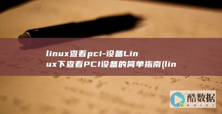 linux查看pci-设备Linux下查看PCI设备的简单指南 (linux查看磁盘空间 命令)