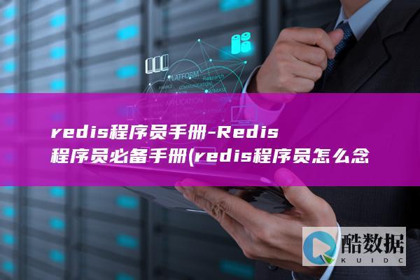 redis员怎么念