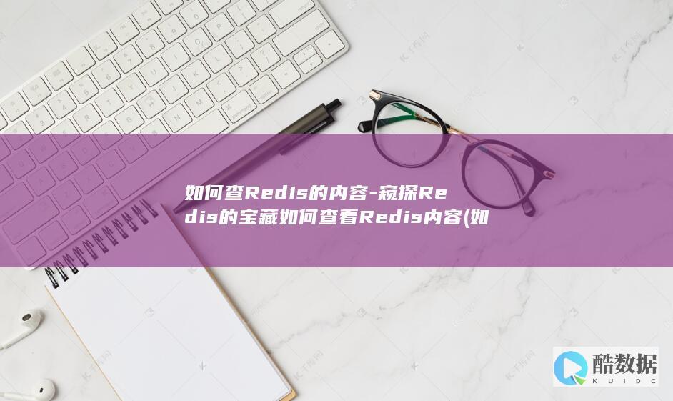 如何查Redis的内容