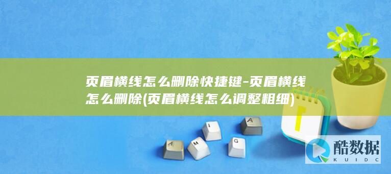 页眉横线怎么删除快捷键-页眉横线怎么删除 (页眉横线怎么调整粗细)
