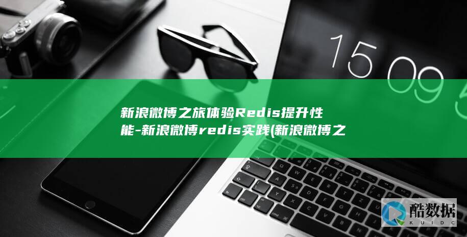 新浪微博之旅体验Redis提升性能