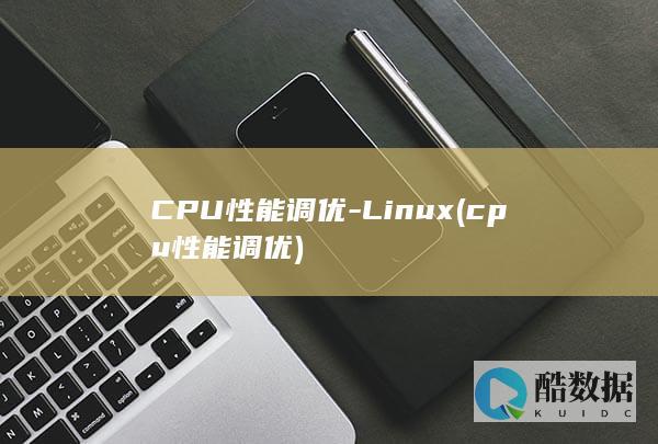 CPU性能调优-Linux (cpu性能调优)