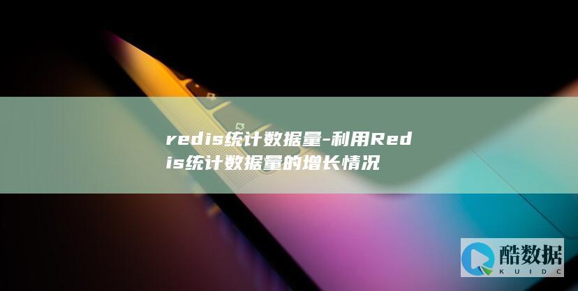 redis统计数据量-利用Redis统计数据量的增长情况