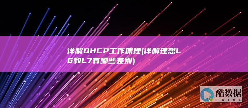 理想L6和L7有哪些差别