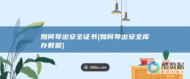 如何导出安全证书 (如何导出安全库存数据)