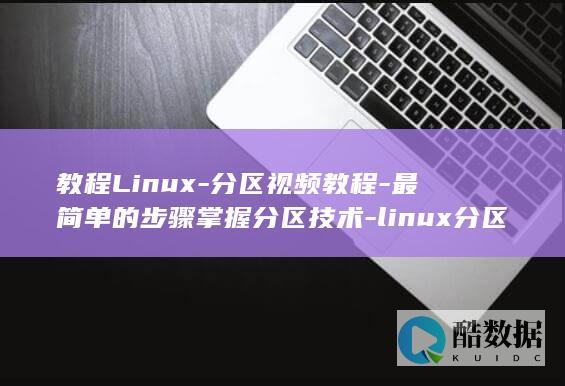 教程Linux-分区视频教程-最简单的步骤掌握分区技术-linux分区视频 (教程韩剧短剧)
