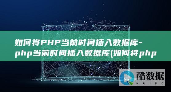如何将PHP当前时间插入数据库-php当前时间插入数据库 (如何将php网站静态变成动态)