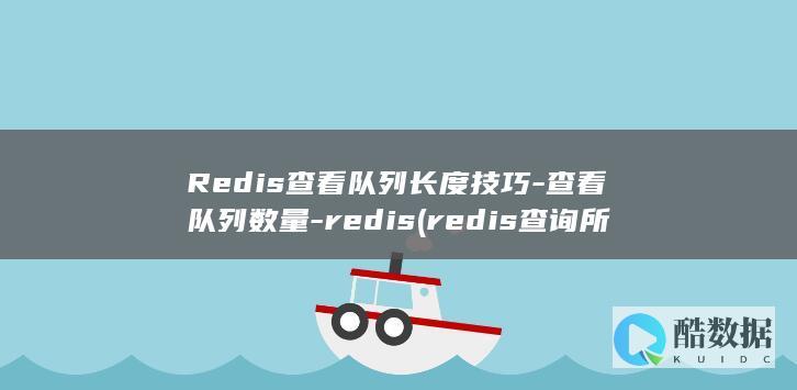 Redis查看队列长度技巧-查看队列数量-redis (redis查询所有key)