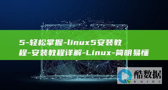 5-轻松掌握-linux5安装教程-安装教程详解-Linux-简明易懂 (轻松掌握qlik)