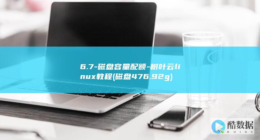 6.7-磁盘容量配额-树叶云linux教程 (磁盘476.92g)